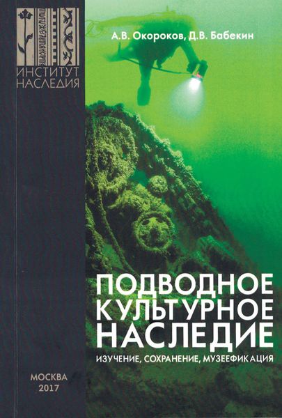 Обложка книги  «Подводное культурное наследие: изучение, сохранение, музеефикация»