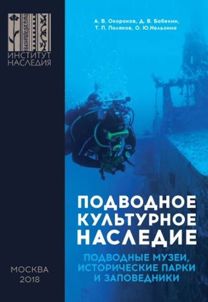 Обложка книги  «Подводное культурное наследие: подводные музеи, исторические парки и заповедники»