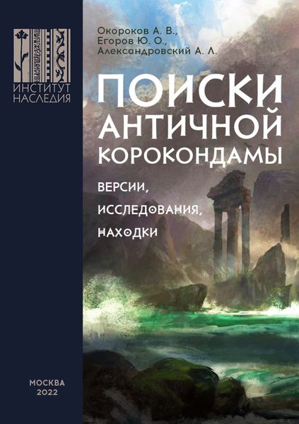 Обложка книги  «Поиски античной Корокондамы»