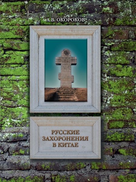 Обложка книги  «Русские захоронения в Китае»