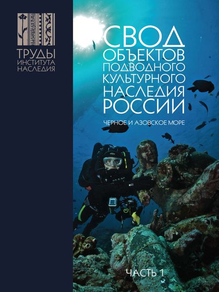 Обложка книги  «Свод объектов подводного культурного наследия России. Часть 1. Чёрное и Азовское моря»