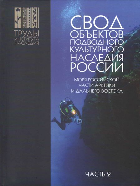 Обложка книги  «Свод объектов подводного культурного наследия России. Часть 2. Моря российской части Арктики и Дальнего Востока»