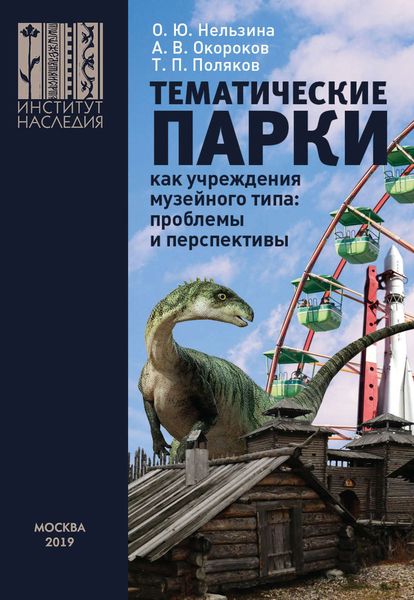 Обложка книги  «Тематические парки как учреждения музейного типа: проблемы и перспективы»