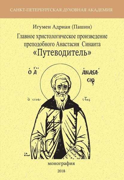 Обложка книги «Главное христологическое произведение преподобного Анастасия Синаита «Путеводитель»»