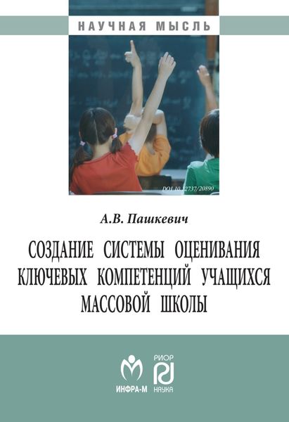 Обложка книги  «Создание системы оценивания ключевых компетенций учащихся массовой школы»