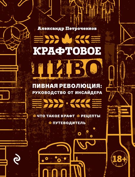 Обложка книги «Крафтовое пиво. Пивная революция: руководство от инсайдера»