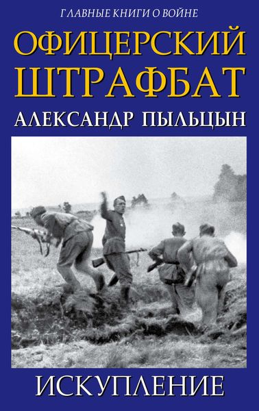Обложка книги  «Офицерский штрафбат. Искупление»