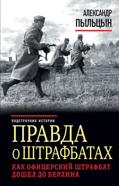 Обложка книги  «Правда о штрафбатах. Как офицерский штрафбат дошел до Берлина»