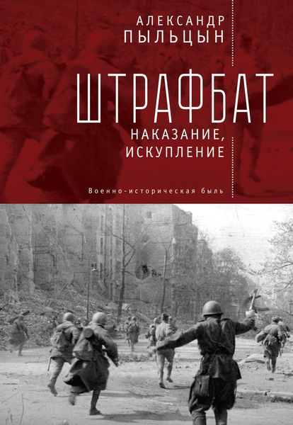 Обложка книги  «Штрафбат. Наказание, искупление»