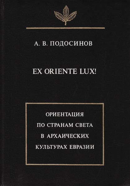 Обложка книги  «Ex oriente lux! Ориентация по странам света в архаических культурах Евразии»