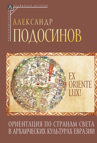 Обложка книги  «Ex oriente lux! Ориентация по странам света в архаических культурах Евразии»