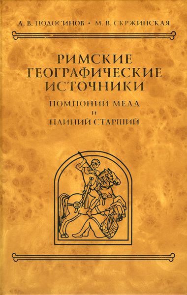 Обложка книги  «Римские географические источники. Помпоний Мела и Плиний Старший»