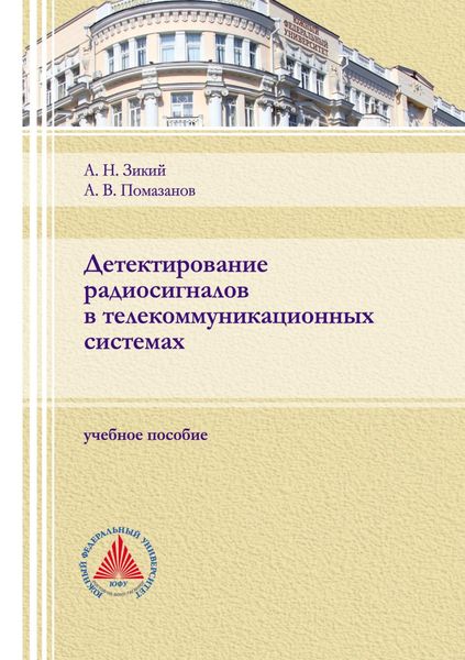 Обложка книги «Детектирование радиосигналов в телекоммуникационных системах»