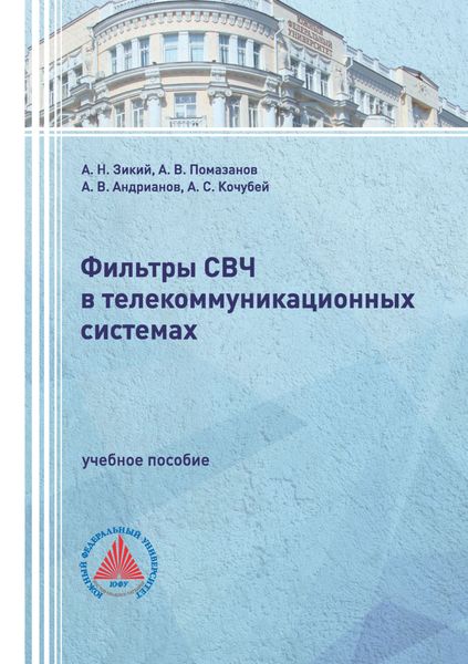 Обложка книги  «Фильтры СВЧ в телекоммуникационных системах»