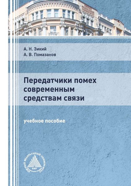 Обложка книги «Передатчики помех современным средствам связи»