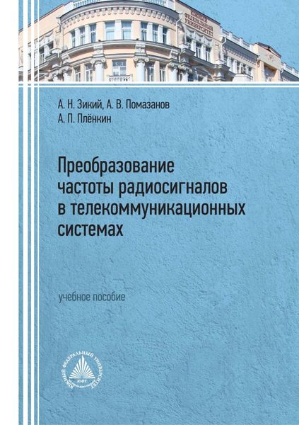 Обложка книги «Преобразование частоты радиосигналов в телекоммуникационных системах»