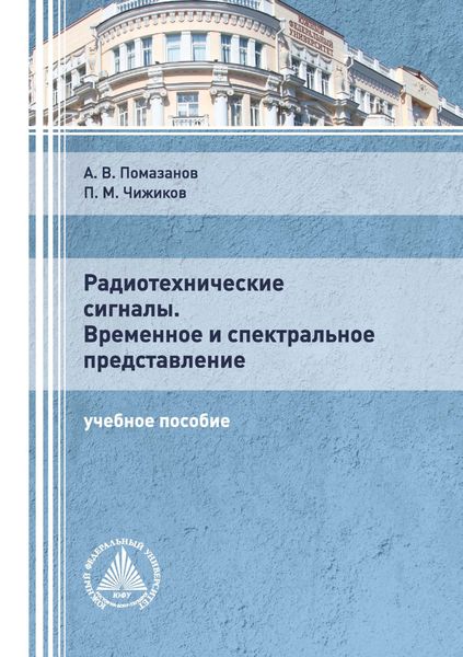 Обложка книги «Радиотехнические сигналы. Временное и спектральное представление»
