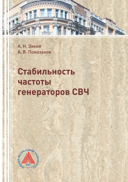 Обложка книги «Стабильность частоты генераторов СВЧ»