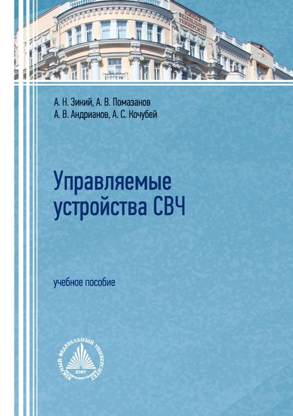 Обложка книги  «Управляемые устройства СВЧ. Учебное пособие»