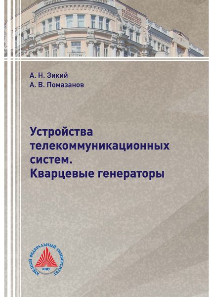 Обложка книги «Устройства телекоммуникационных систем. Кварцевые генераторы»