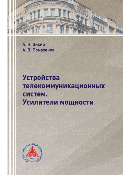 Обложка книги «Устройства телекоммуникационных систем. Усилители мощности»