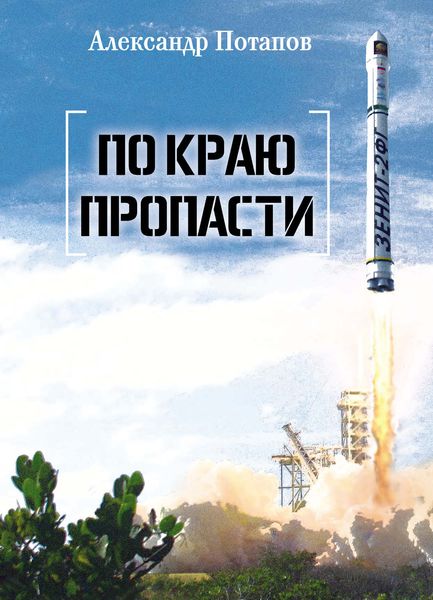 Обложка книги «По краю пропасти»