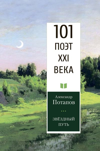 Обложка книги «Звёздный путь»
