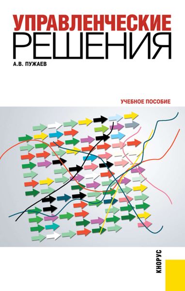 Обложка книги «Управленческие решения»