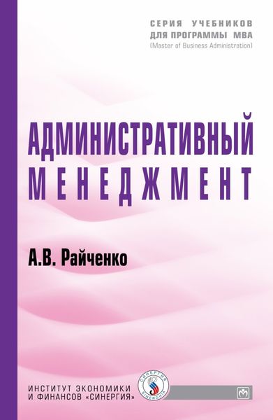 Обложка книги  «Административный менеджмент»