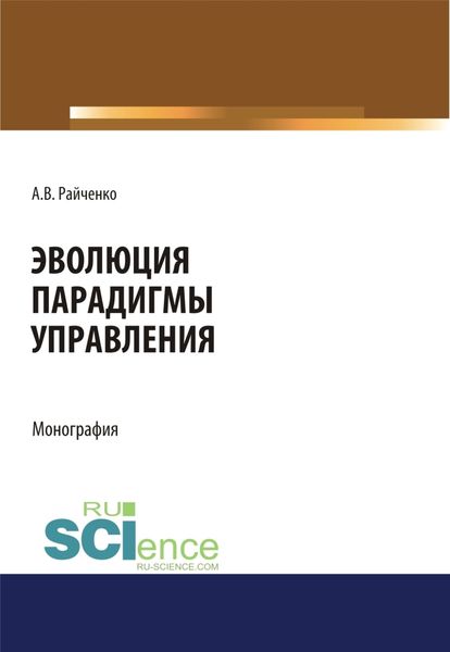 Обложка книги  «Эволюция парадигмы управления. (Аспирантура, Бакалавриат, Магистратура, Специалитет). Монография.»
