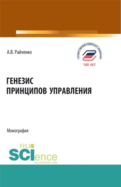 Обложка книги  «Генезис принципов управления. (Аспирантура, Бакалавриат, Магистратура). Монография.»