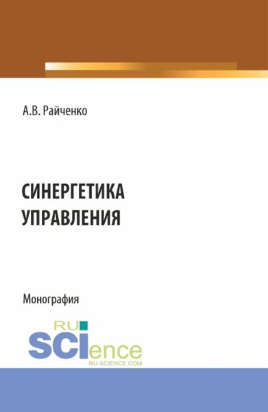 Обложка книги  «Синергетика управления. (Аспирантура, Бакалавриат, Магистратура). Монография.»