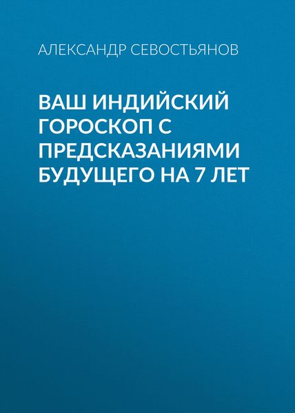 Обложка книги  «Ваш индийский гороскоп с предсказаниями будущего на 7 лет»