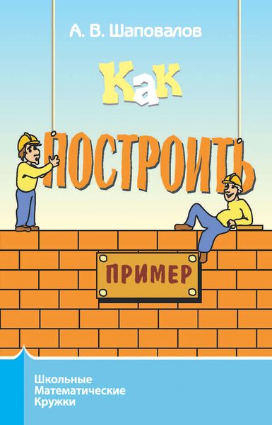 Обложка книги «Как построить пример?»