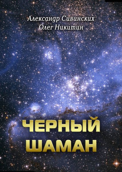 Обложка книги  «Черный Шаман»