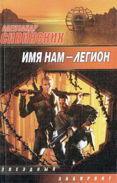 Обложка книги «Имя нам – Легион»