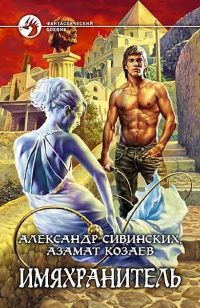 Обложка книги  «Имяхранитель»