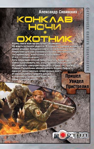Обложка книги  «Конклав ночи. Охотник»