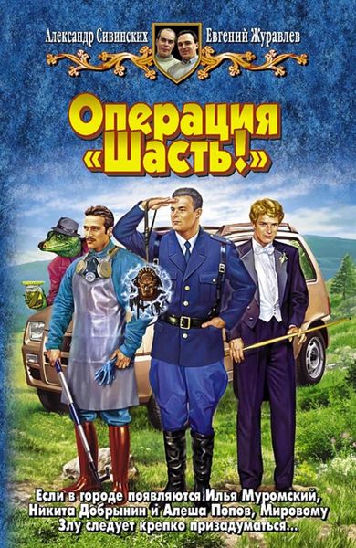 Обложка книги «Операция «Шасть!»»