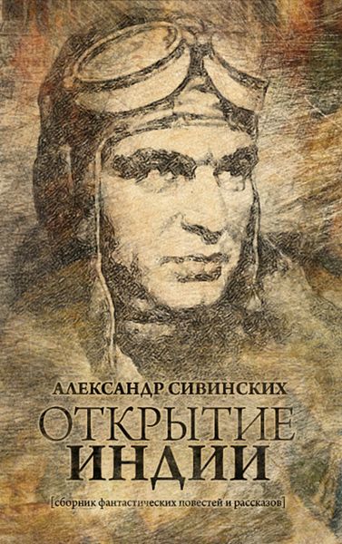 Обложка книги  «Открытие Индии»
