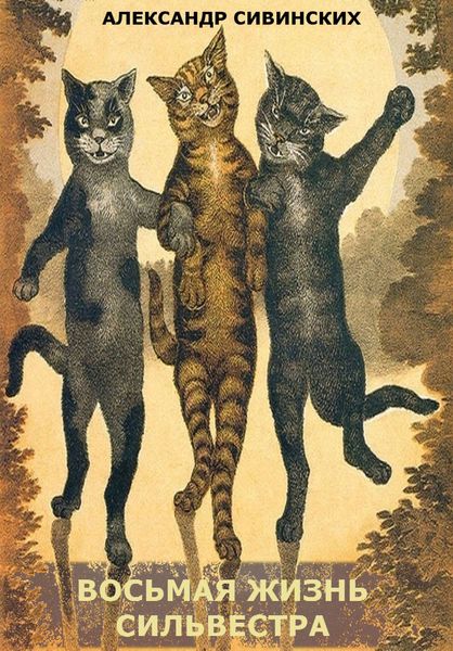 Обложка книги  «Восьмая жизнь Сильвестра»