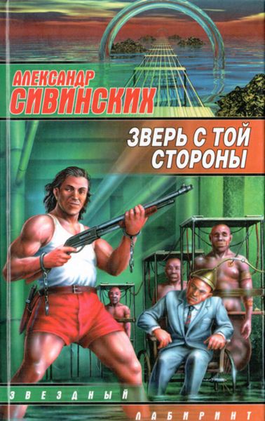 Обложка книги «Зверь с той стороны»