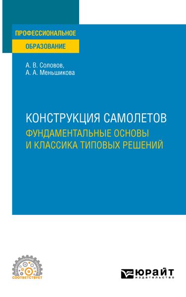 Обложка книги «Конструкция самолетов: фундаментальные основы и классика типовых решений. Учебное пособие для СПО»