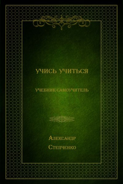 Обложка книги «Учись учиться»