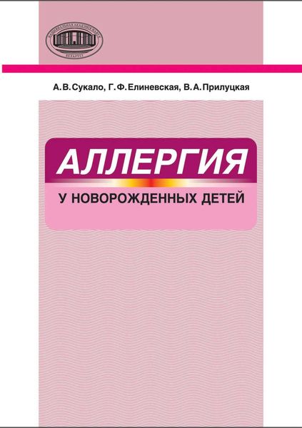 Обложка книги  «Аллергия у новорожденных детей»