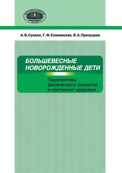 Обложка книги  «Большевесные новорожденные дети. Перспективы физического развития и состояния здоровья»