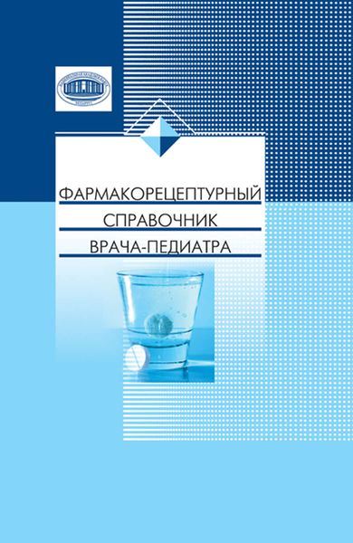 Обложка книги  «Фармакорецептурный справочник врача-педиатра»