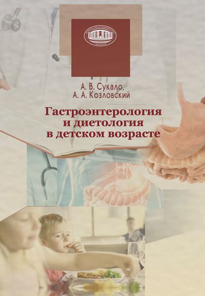 Обложка книги  «Гастроэнтерология и диетология в детском возрасте»