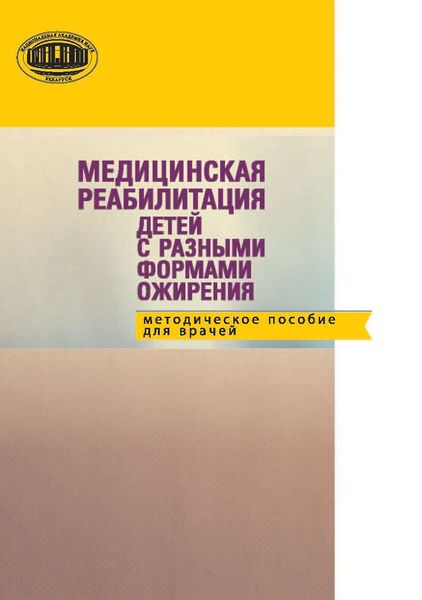 Обложка книги  «Медицинская реабилитация детей с разными формами ожирения: методическое пособие для детей»