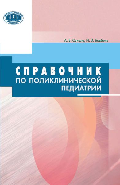 Обложка книги  «Справочник по поликлинической педиатрии»